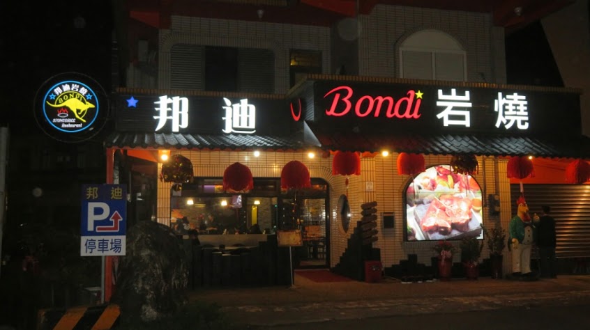 邦迪岩燒餐廳-羅東店