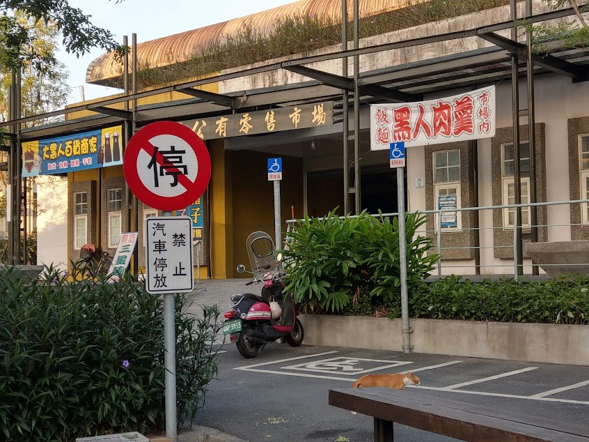 阿川米糕.魚丸米粉