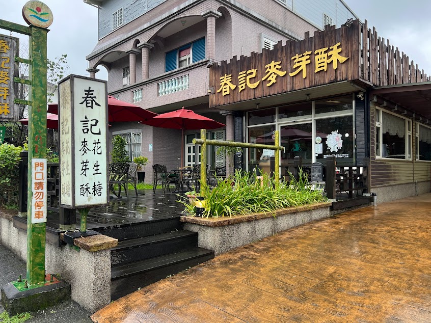 春記麥芽酥宜蘭冬山鄉