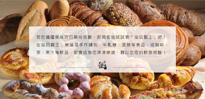 蘭田穀王烘焙坊