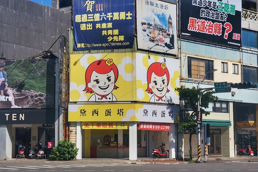 黛西蛋塔(宜蘭店)