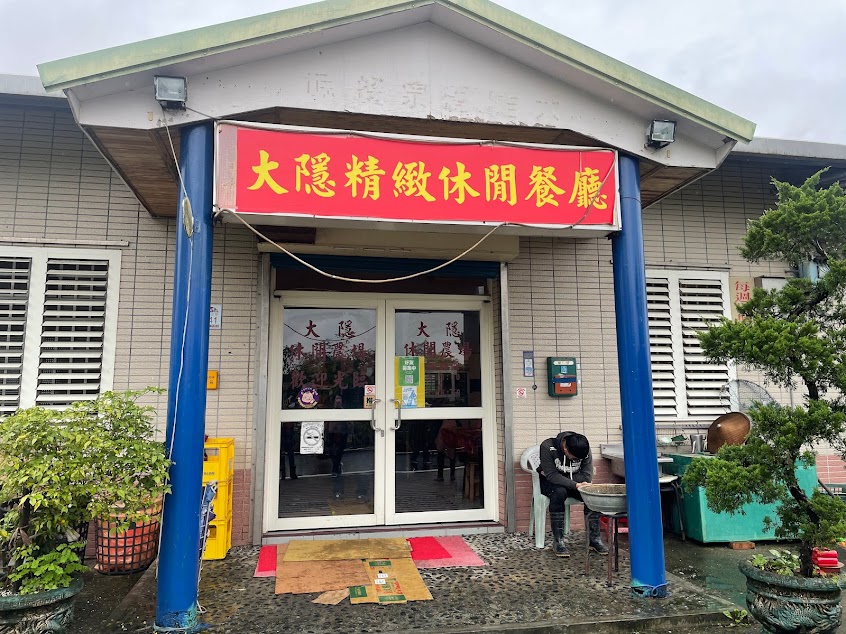 大隱精緻休閒農園