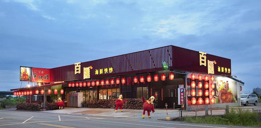 百匯窯烤雞餐廳/榮獲十大美食餐廳