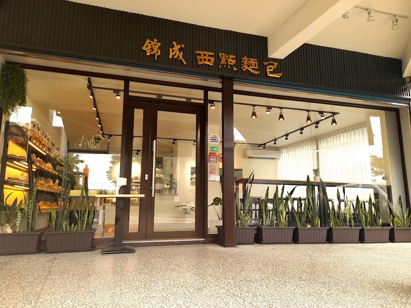錦成西點麵包店
