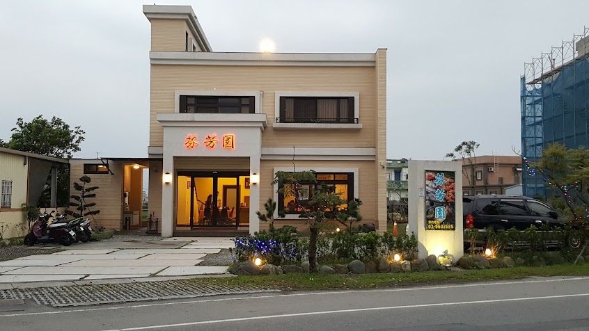 芬芳園客家食館