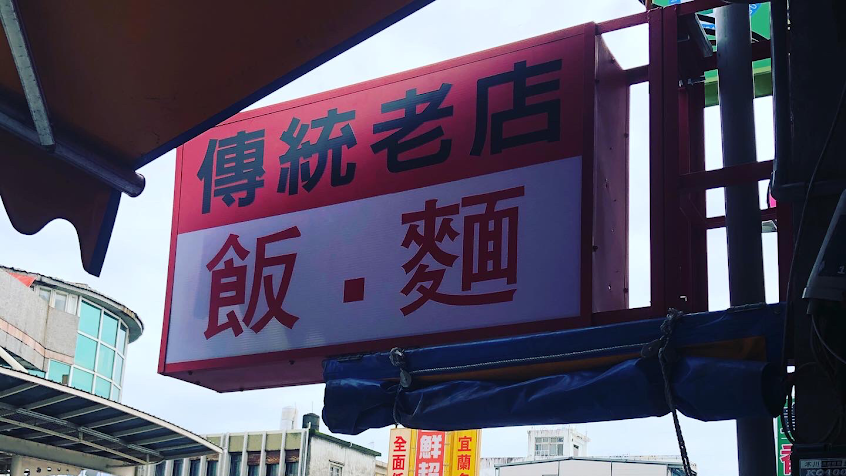 傳統麵食老店