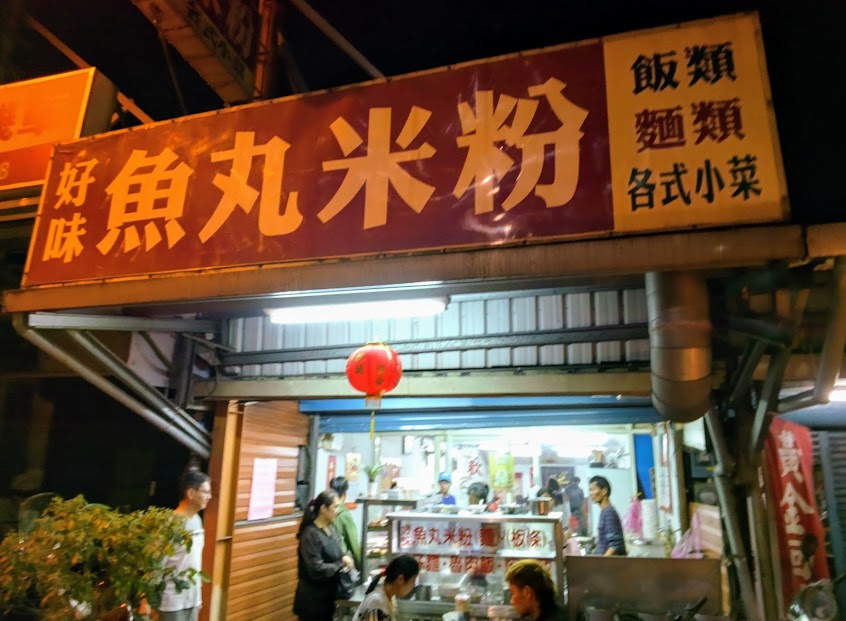 好味魚丸米粉