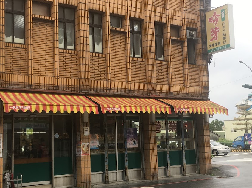 吟芳素食麵包坊