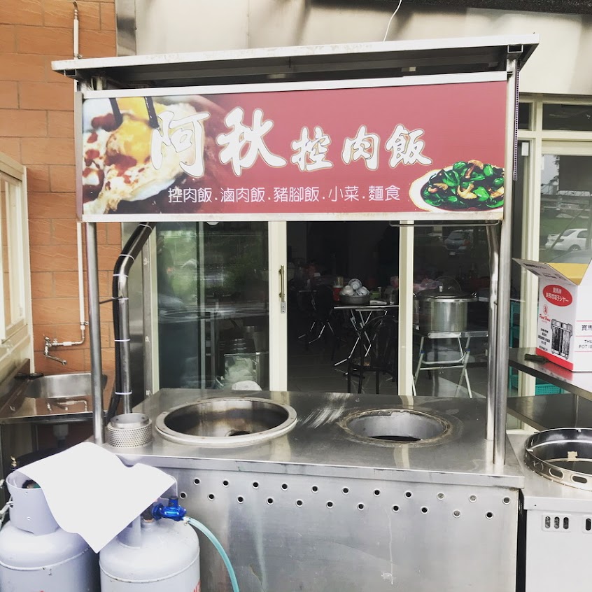 阿秋控肉飯