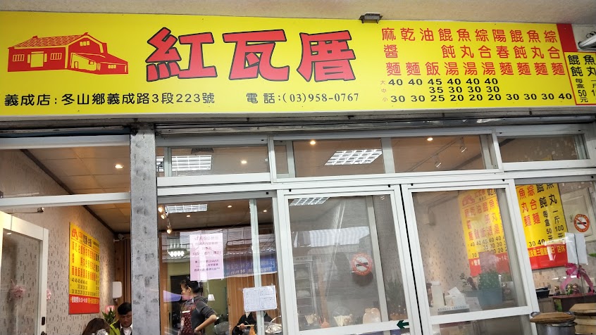 紅瓦厝乾麵油飯二店