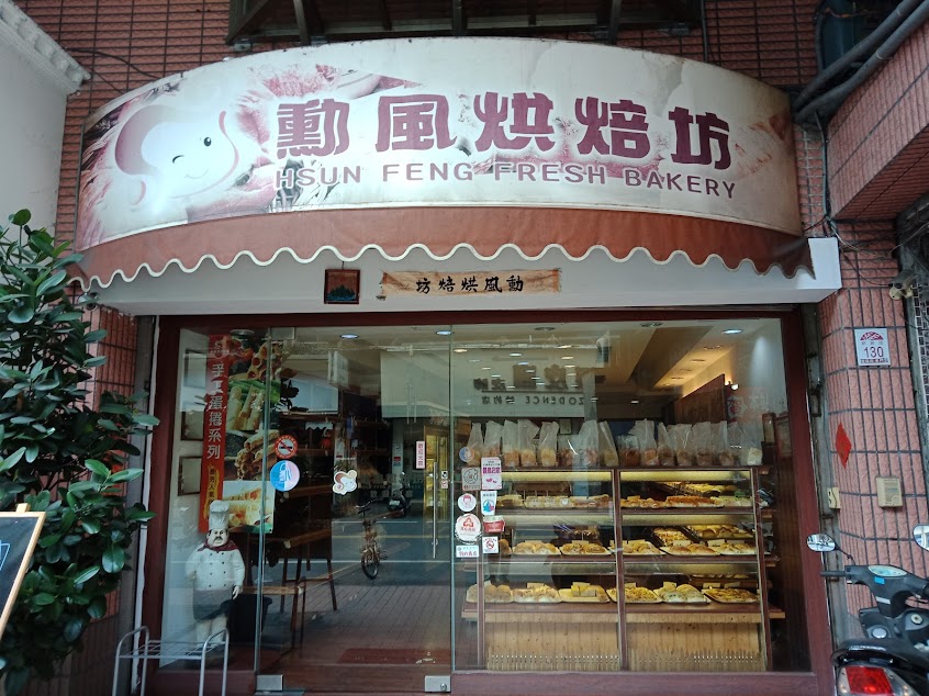勳風烘焙坊