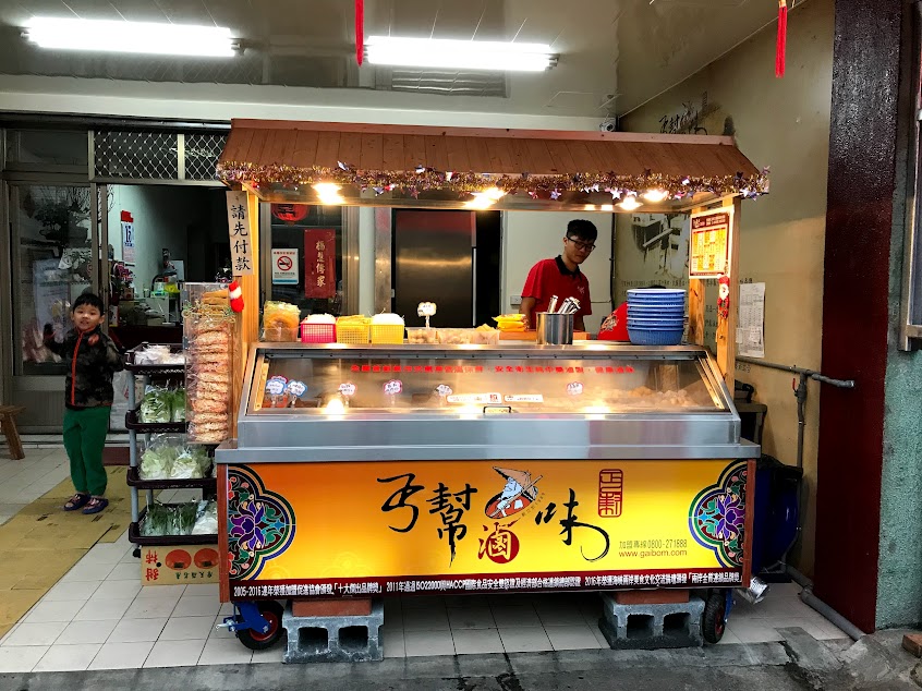 丐幫滷味三星分舵