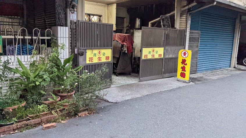 黃家花生糖 | 朝發糖果行