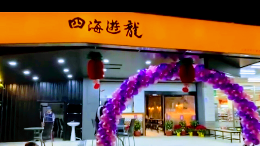 四海遊龍南澳店