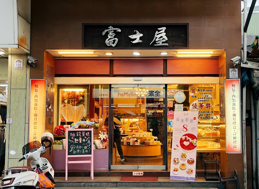 富士屋專業烘焙