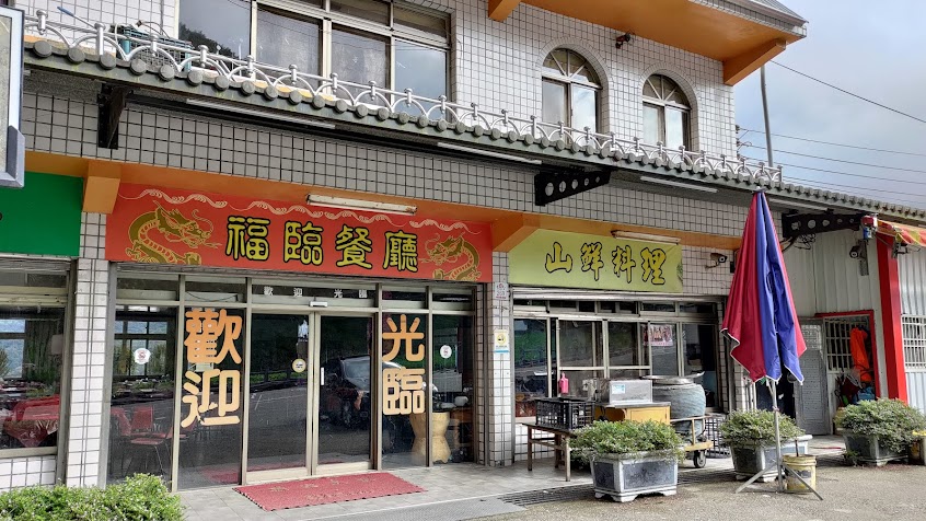 福臨餐廳