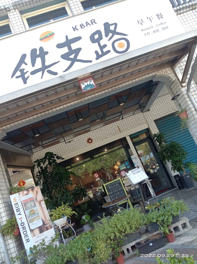 铁支路早午餐Kbar Brunch