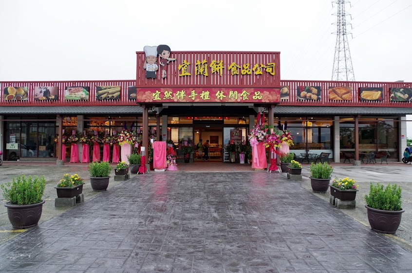 宜然休閒食品公司