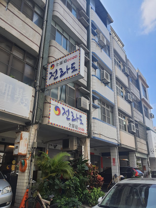 全羅道韓式美食料理