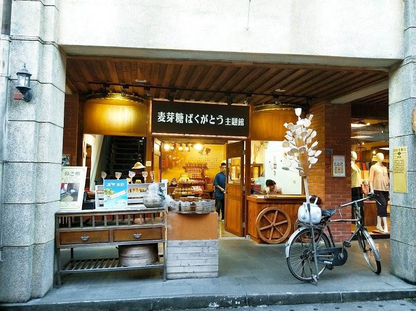 小麥所-麦芽糖ばくがとう主題館