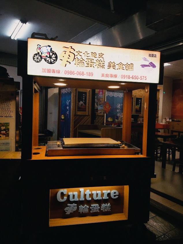 文化脆皮車輪蛋糕- 壯圍店