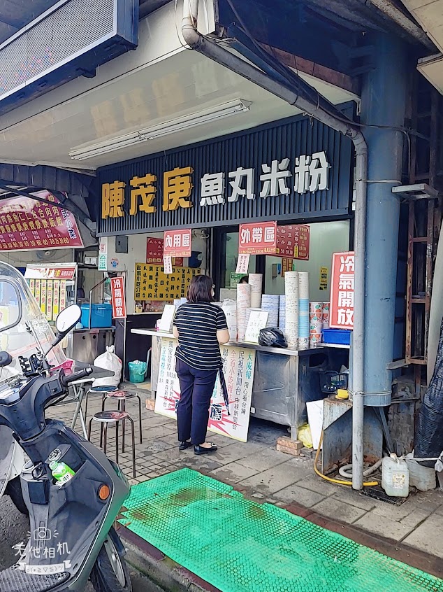 陳茂庚員山魚丸米粉