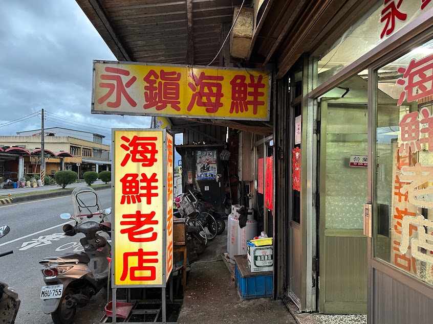 永鎮海鮮老店