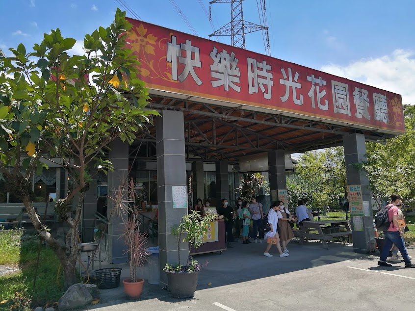 快樂時光花園餐廳