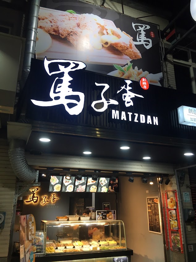 罵子蛋創始總店