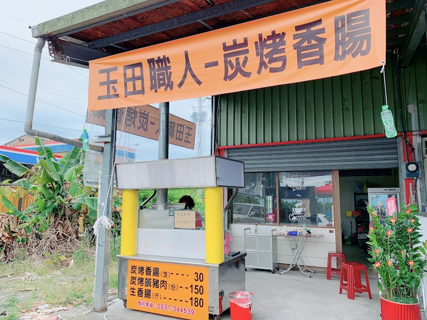 玉田職人炭烤香腸