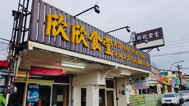 欣欣食堂(不定休)