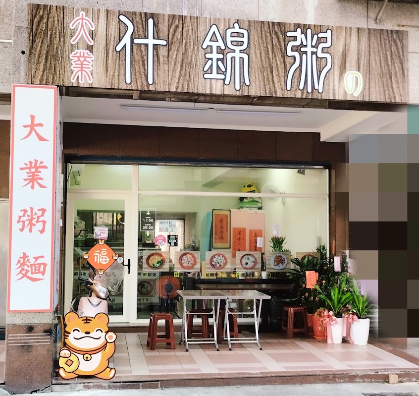 大業什錦粥 麵