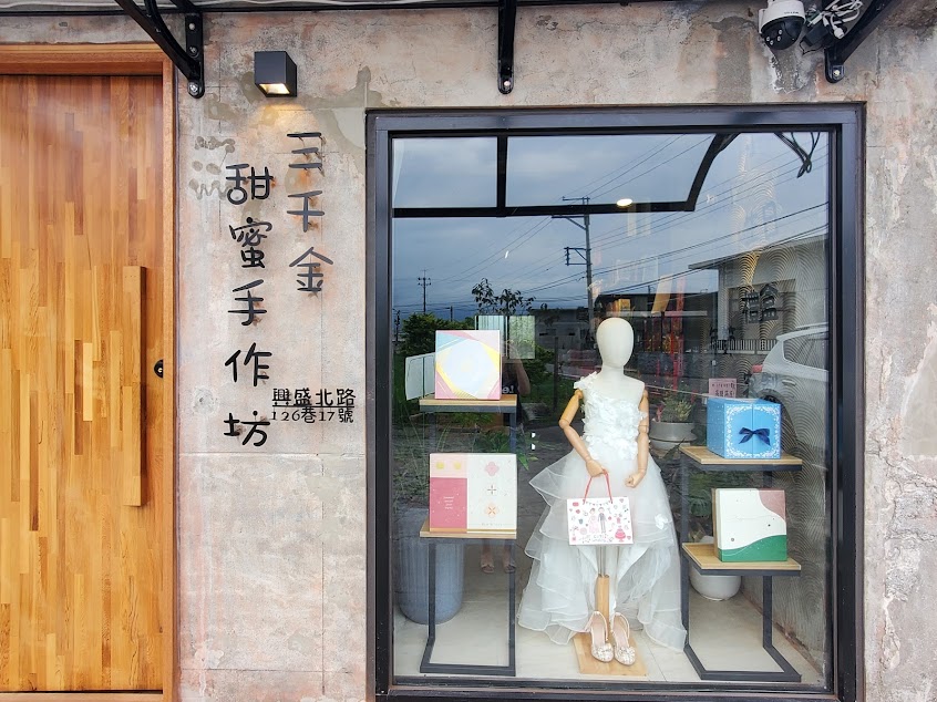 三千金甜蜜手作坊（曲奇專賣店）預約制。門市皆無現貨