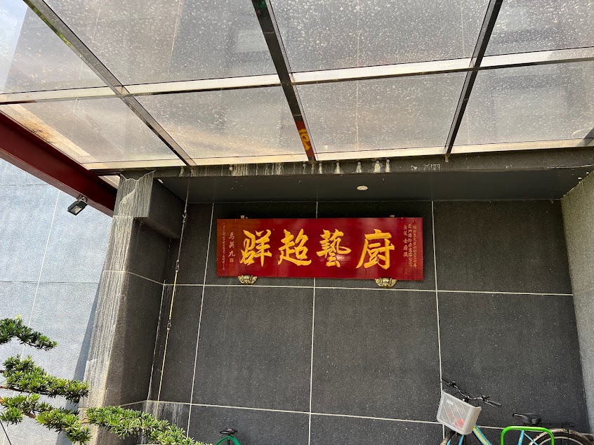 玻璃屋 手作料理餐廳