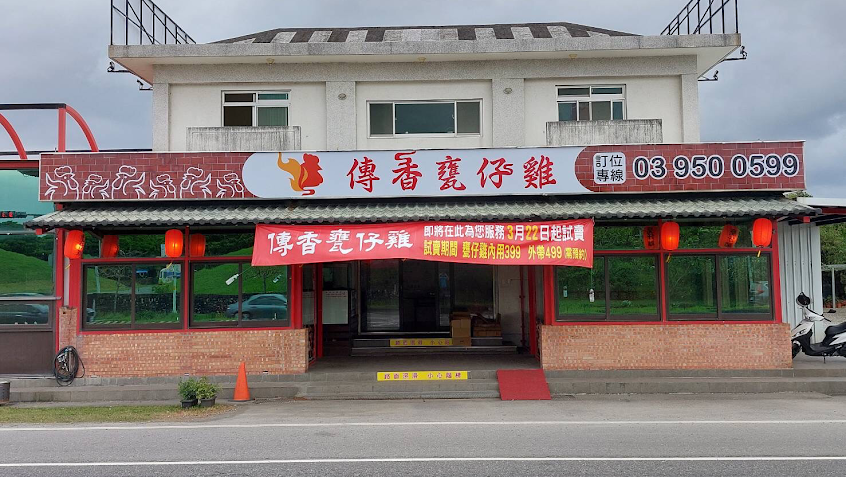 傳香甕仔雞-原宜蘭蘆花雞料理餐廳