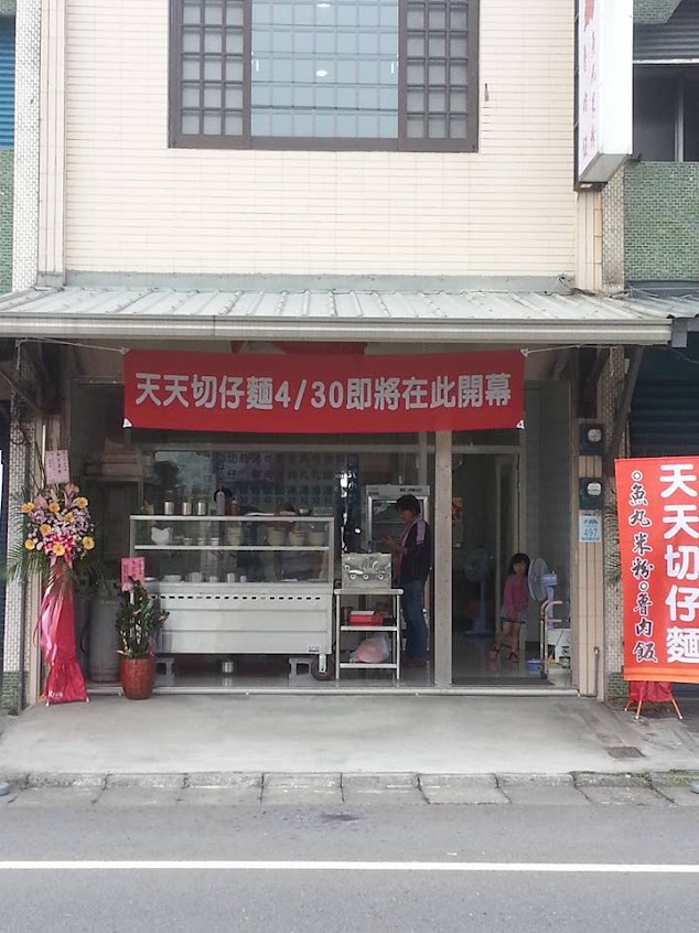 天天切仔麵(二店)