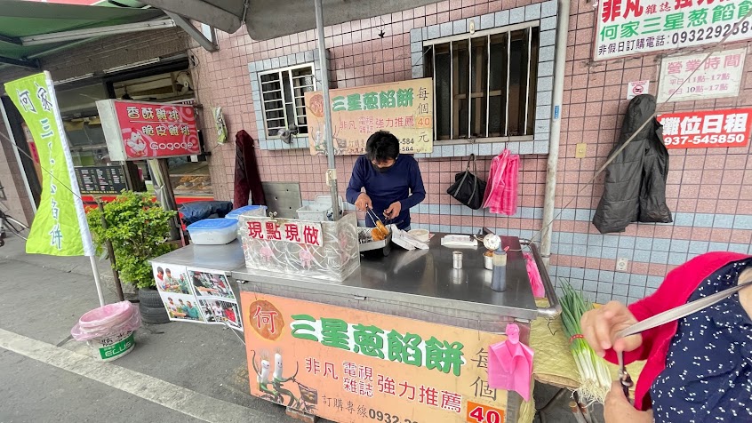 何家三星蔥餡餅