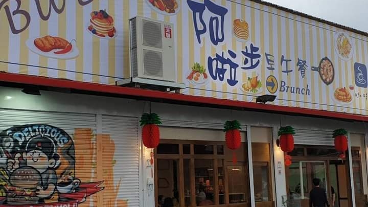 阿步啦早午餐咖啡