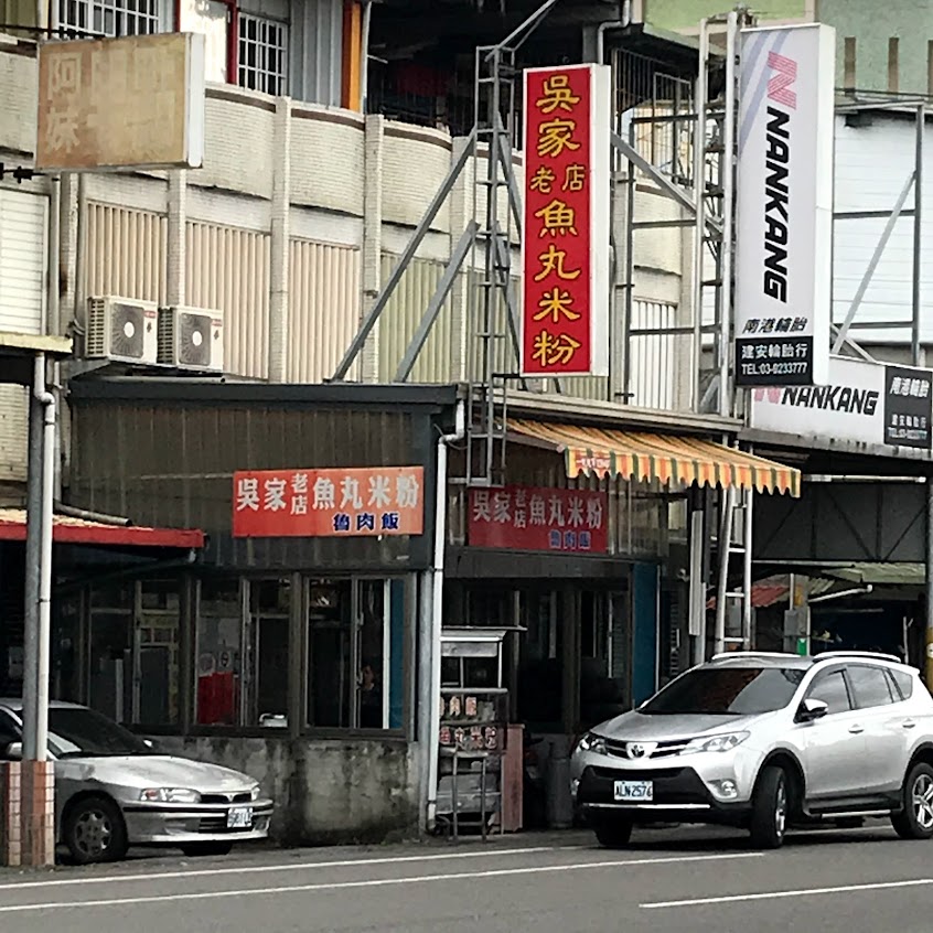 吳家魚丸米粉店