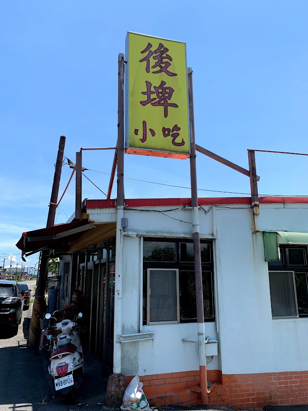 後埤小吃店