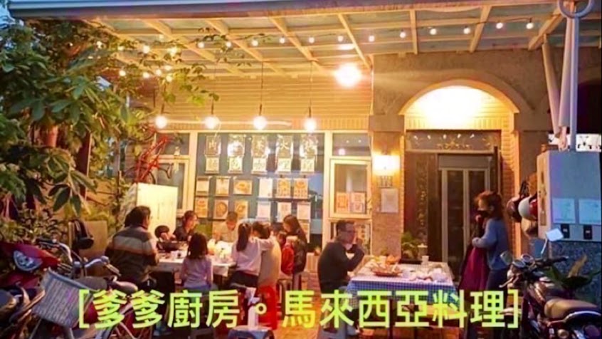 爹爹廚房-馬來西亞料理