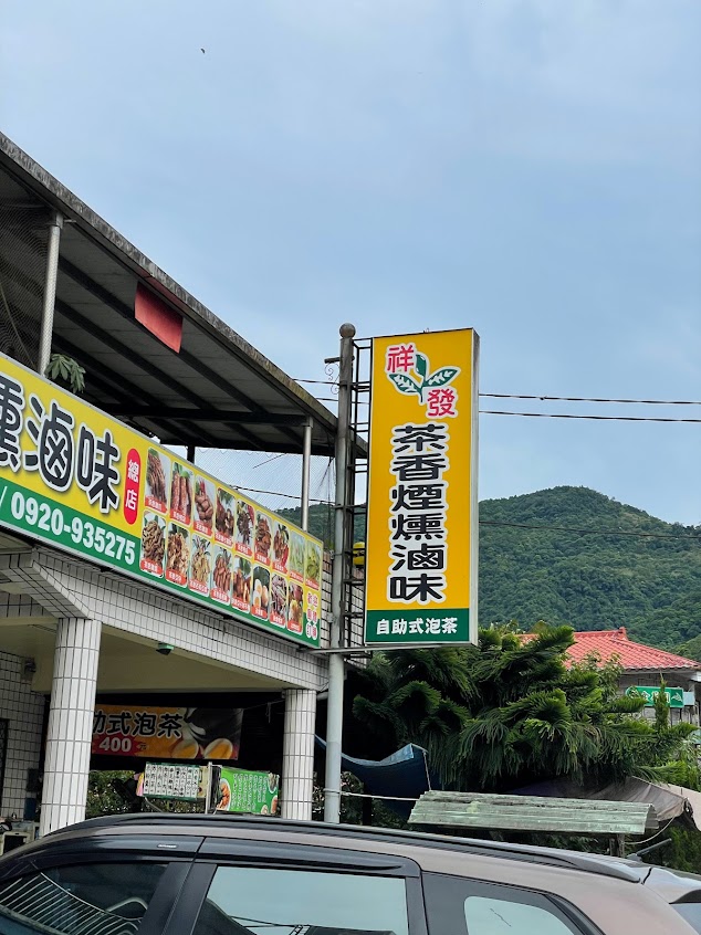 祥合發煙燻滷味