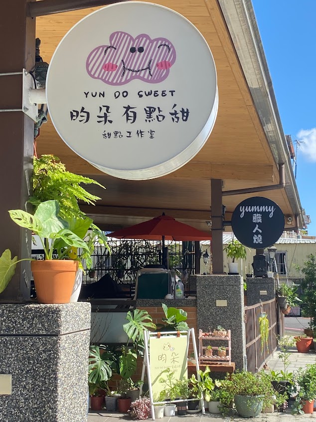 昀朵有點甜 甜點工作室 yun do sweet（最好1～3個禮拜前預購、無現成、盡供取蛋糕）