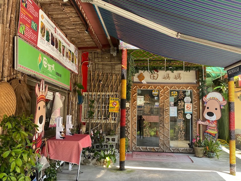 田媽媽泰雅風味館（不定休）