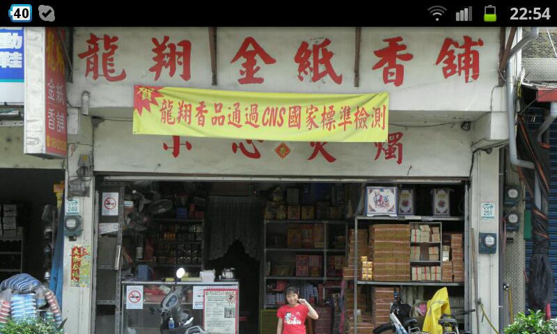 龍翔金紙(金香鋪)行
