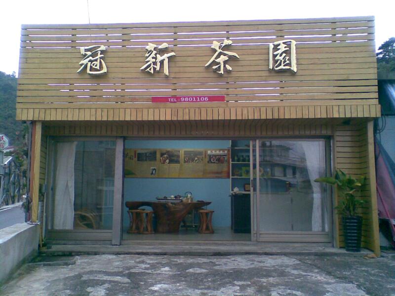 冠新茶香煙燻滷味