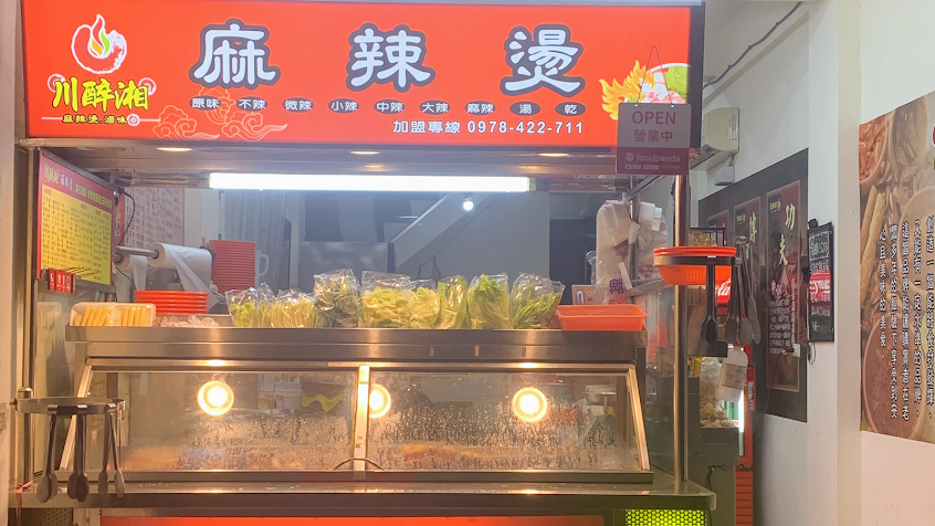 川醉湘麻辣燙-宜蘭五結店