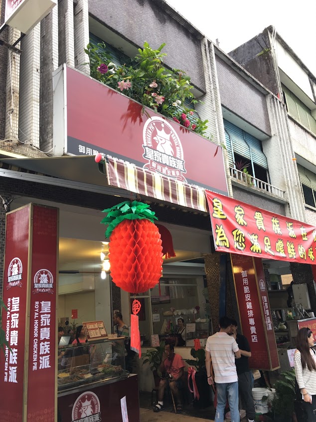 皇家貴族派-宜蘭三星店