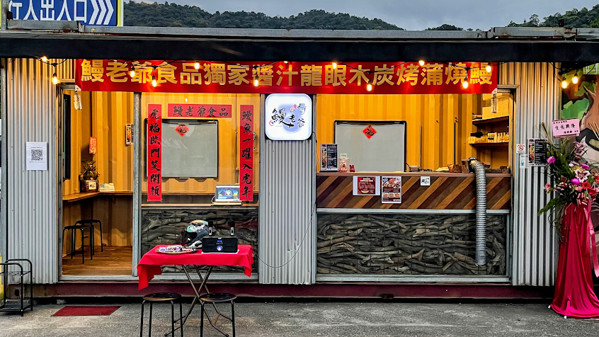 鰻老爺食品-宜蘭旗艦店