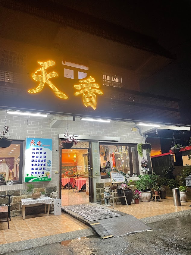 天香台灣料理館